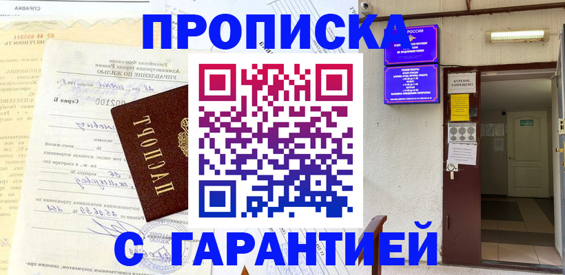 прописка гарантия в Жигулёвске